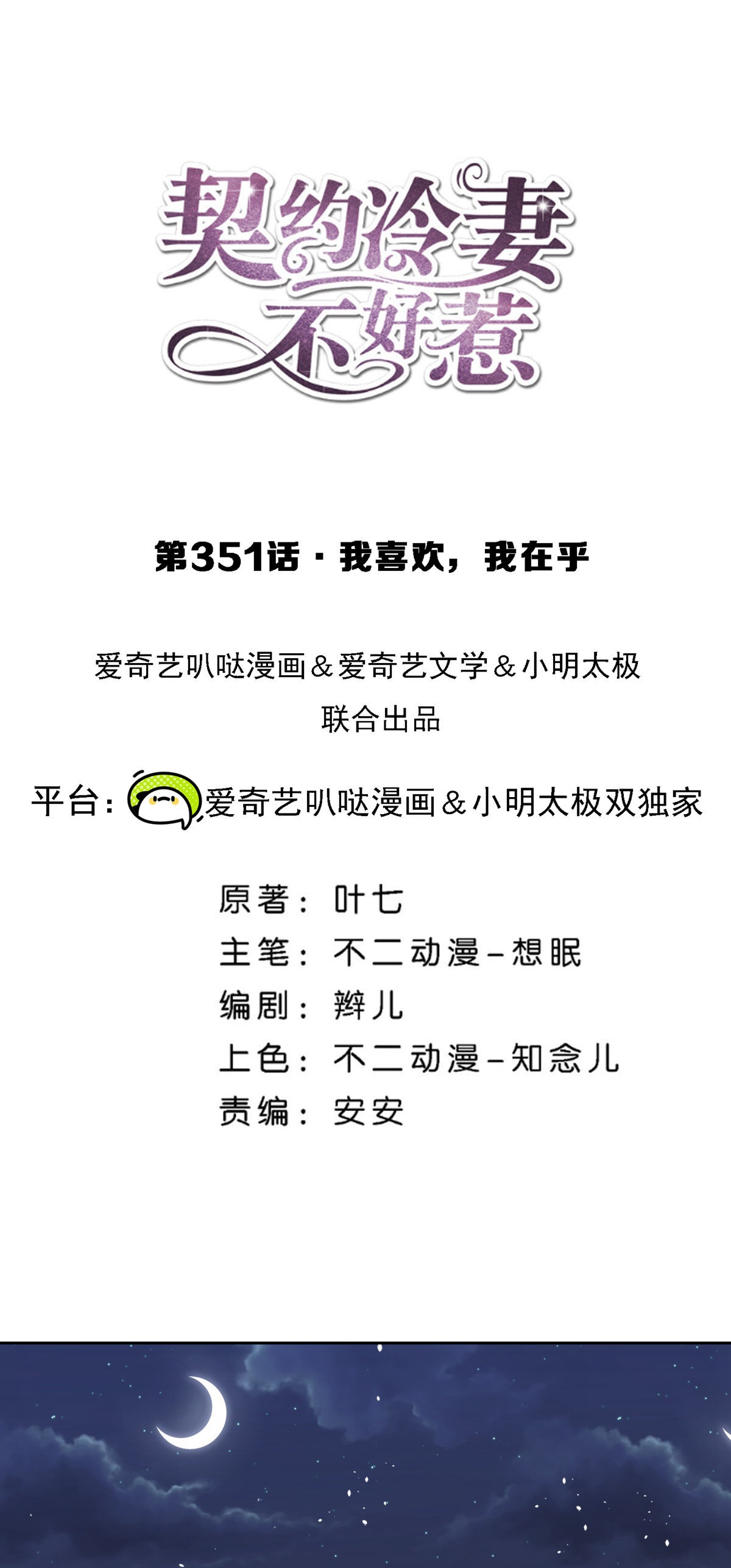 🍛契约冷妻不好惹 第351话 我喜欢，我在乎 第1页