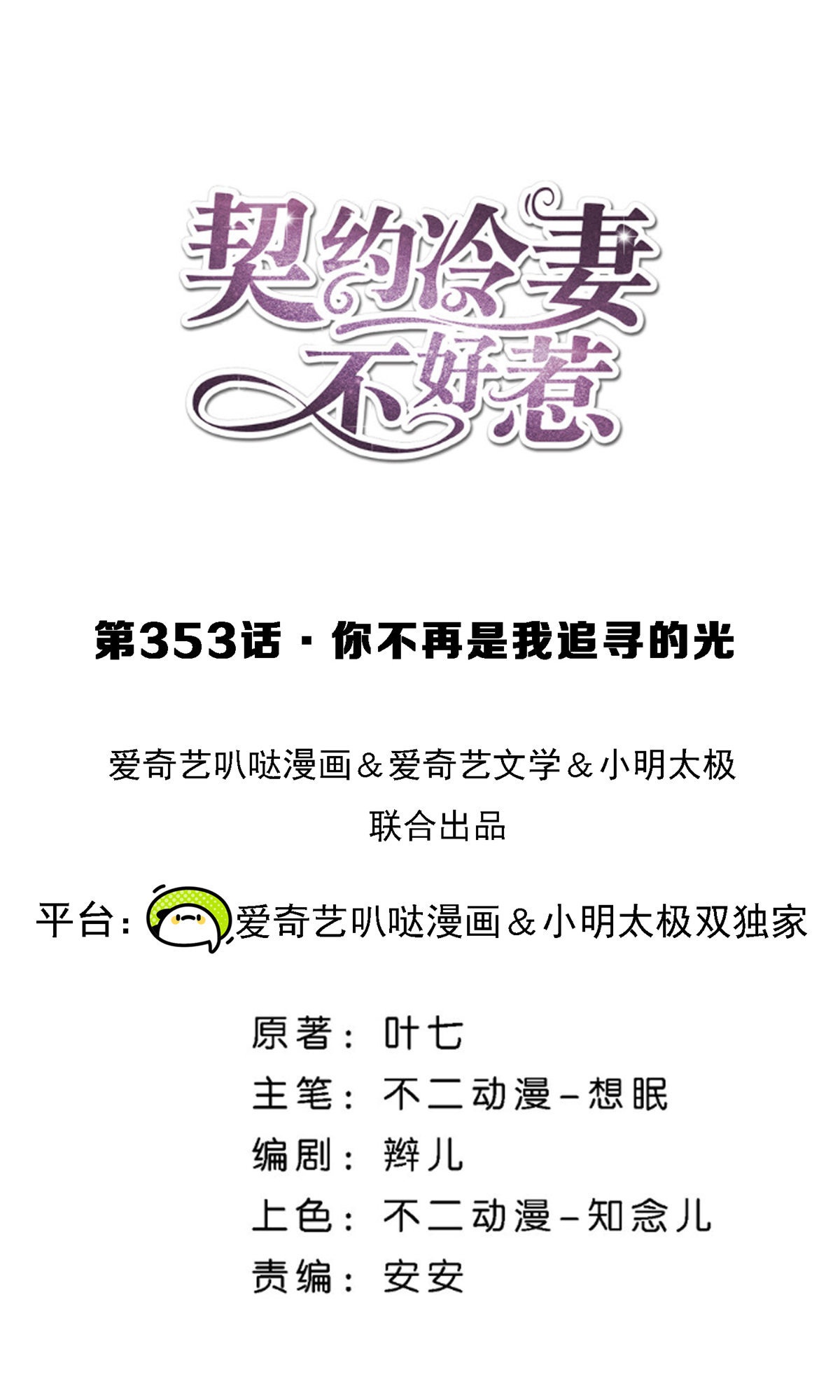 🍛契约冷妻不好惹 第353话 你不再是我追寻的光 第1页