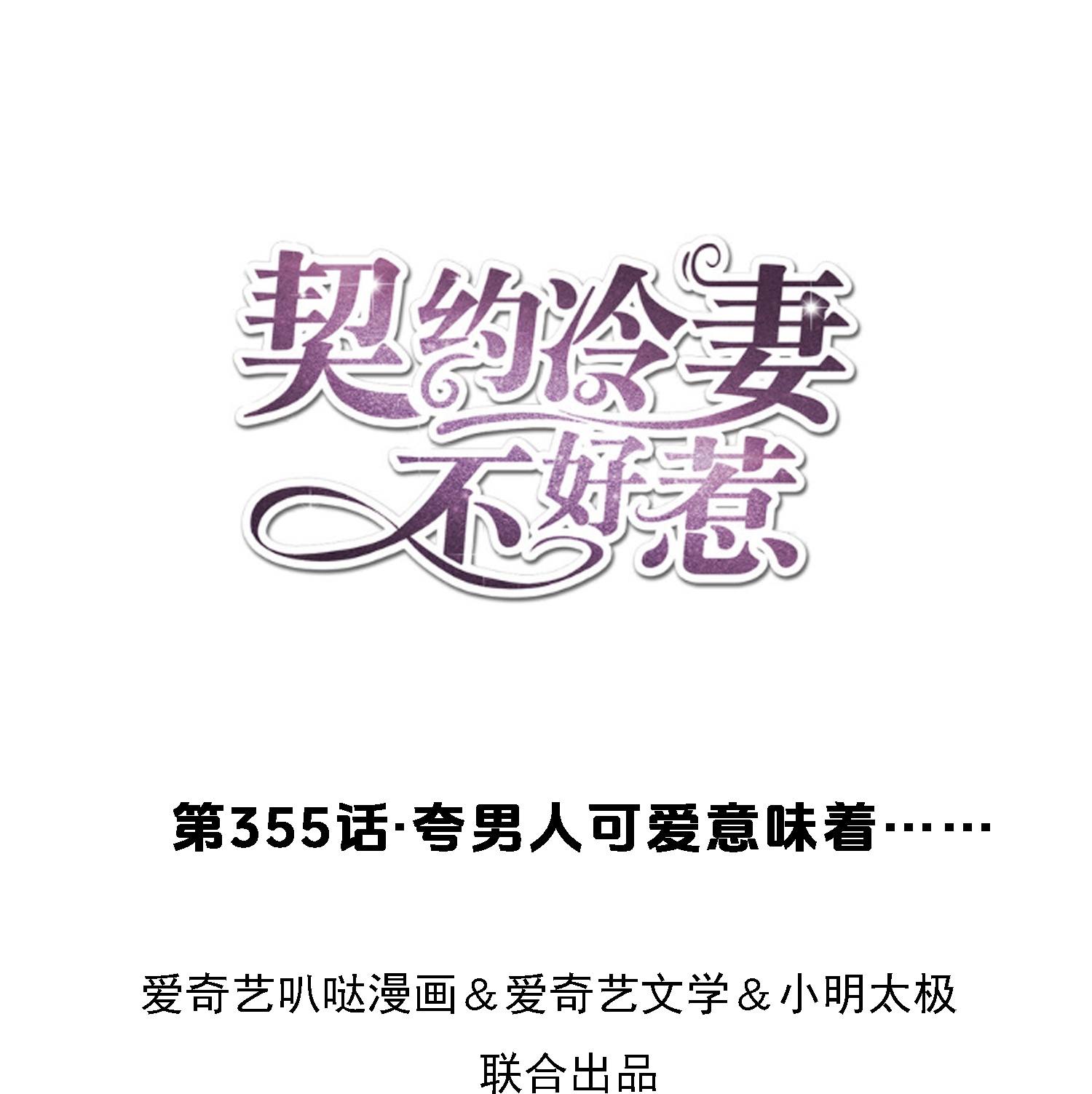 🍛契约冷妻不好惹 第355话 夸男人可爱意味着…… 第1页