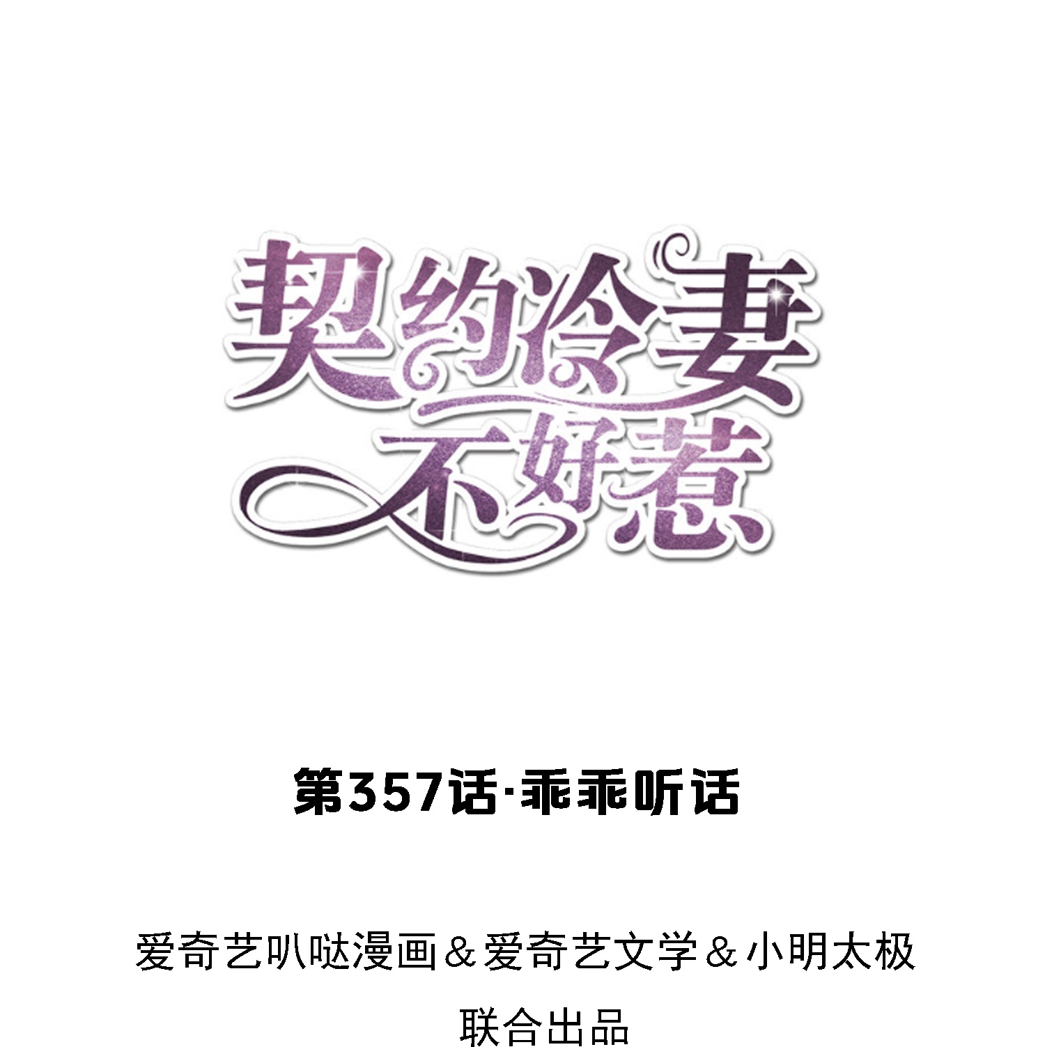 🍛契约冷妻不好惹 第357话 乖乖听话 第1页