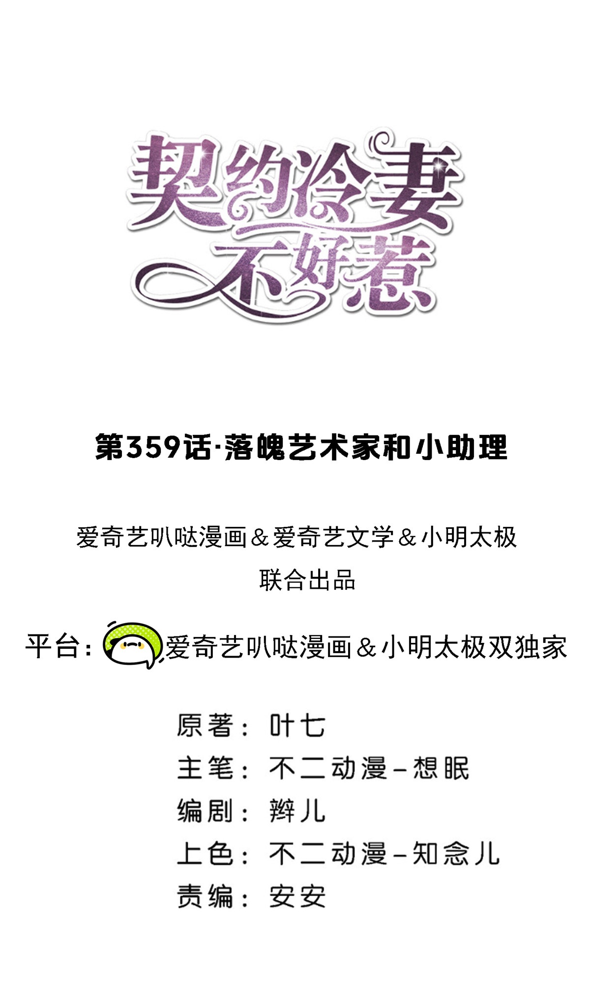 🍛契约冷妻不好惹 第359话 落魄艺术家和小助理 第1页