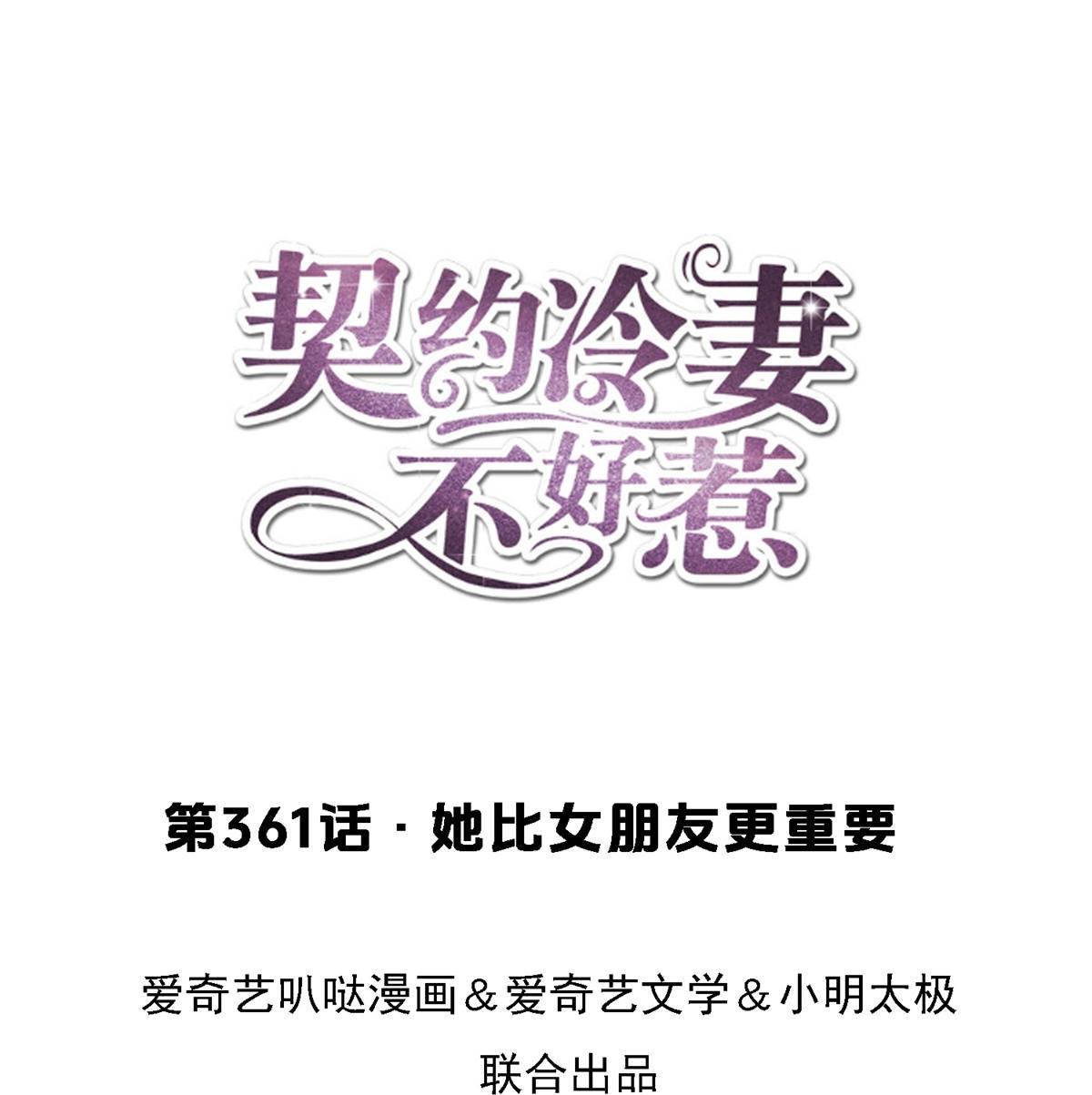 🍛契约冷妻不好惹 第361话 她比女朋友重要 第1页
