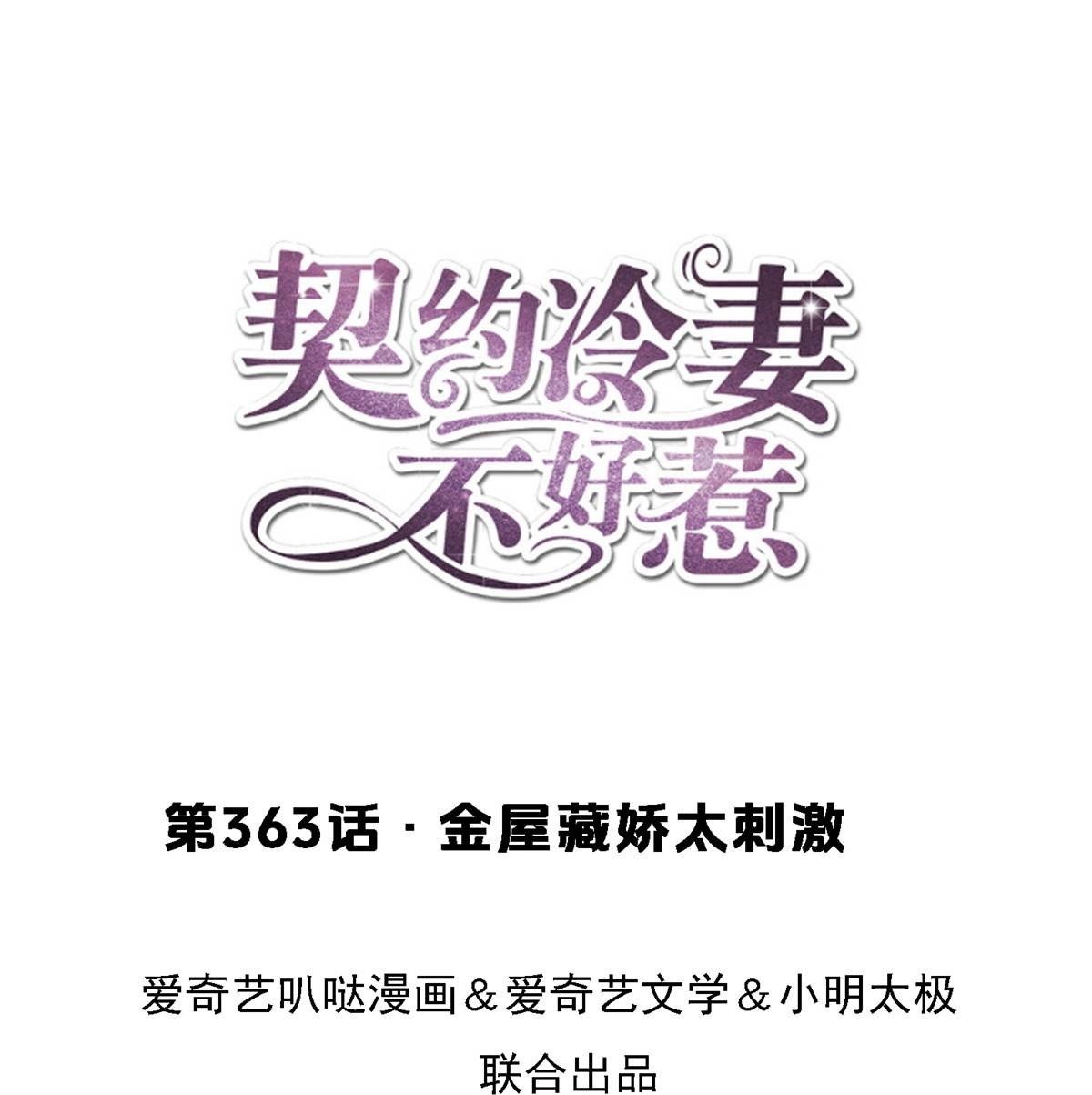 🍛契约冷妻不好惹 第363话 金屋藏娇太刺激 第1页