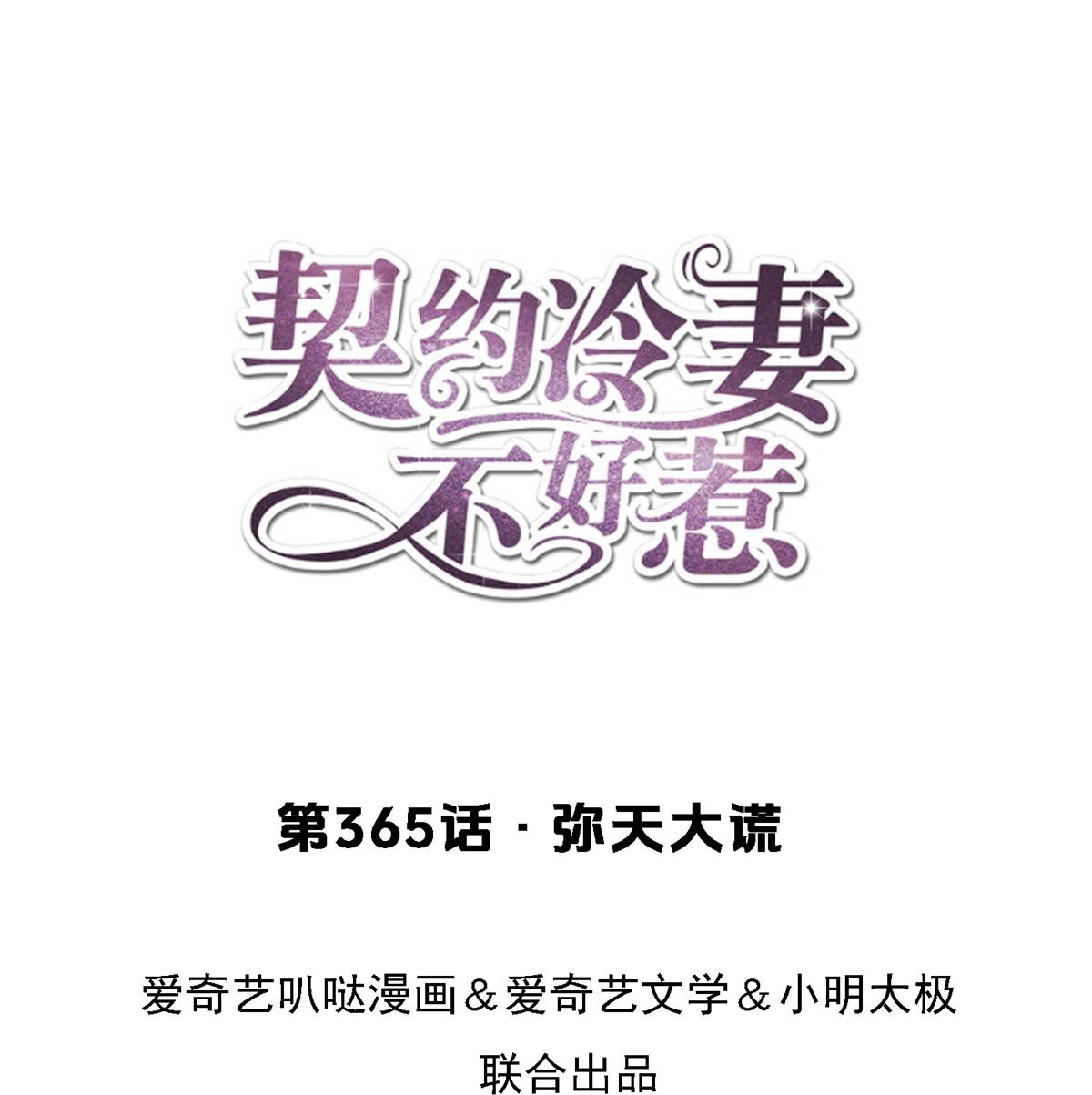 🍛契约冷妻不好惹 第365话 弥天大谎 第1页