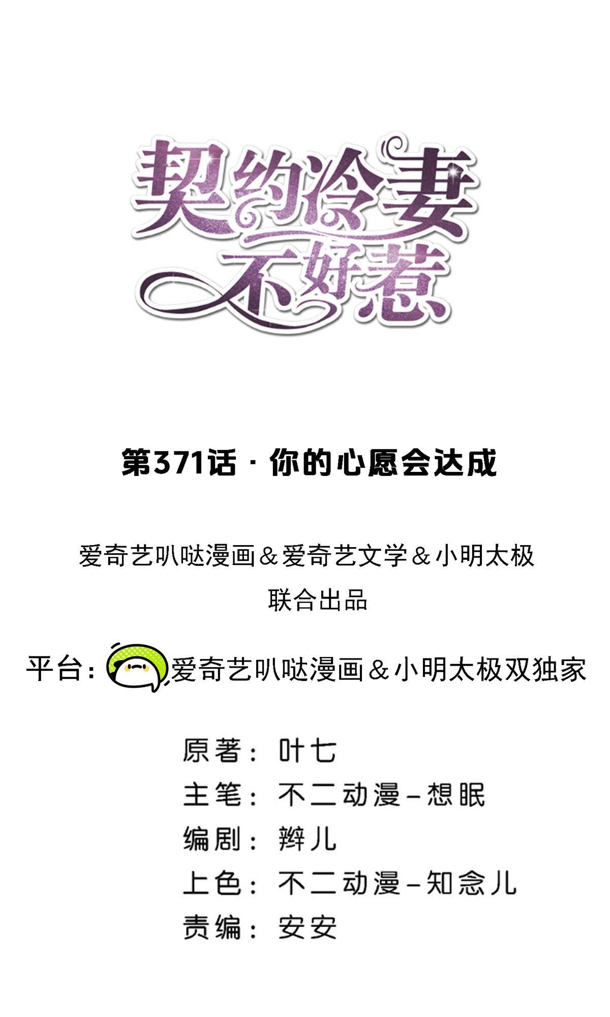 🍛契约冷妻不好惹 第371话 你的心愿会达成 第1页