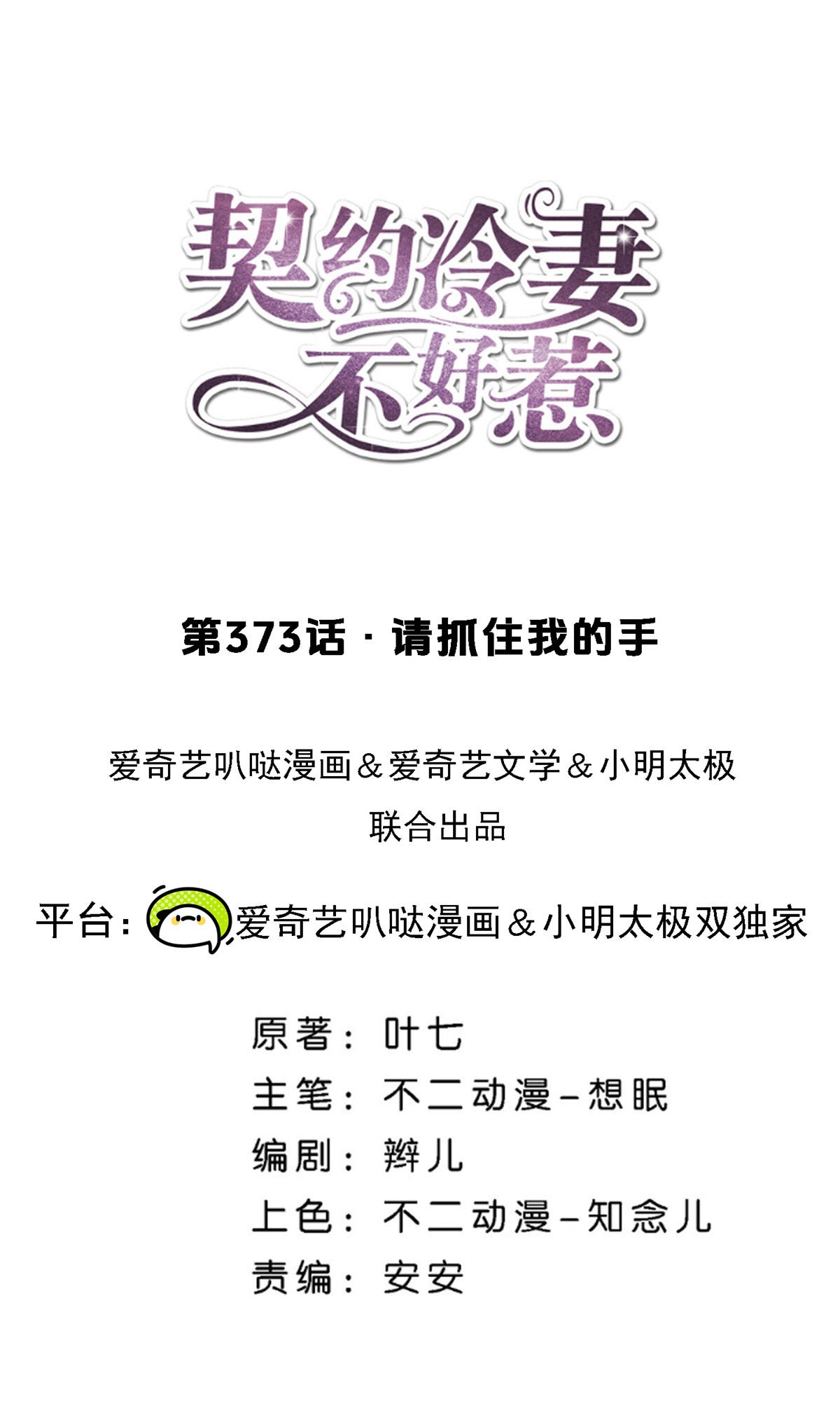 🍛契约冷妻不好惹 第373话 请抓住我的手 第1页
