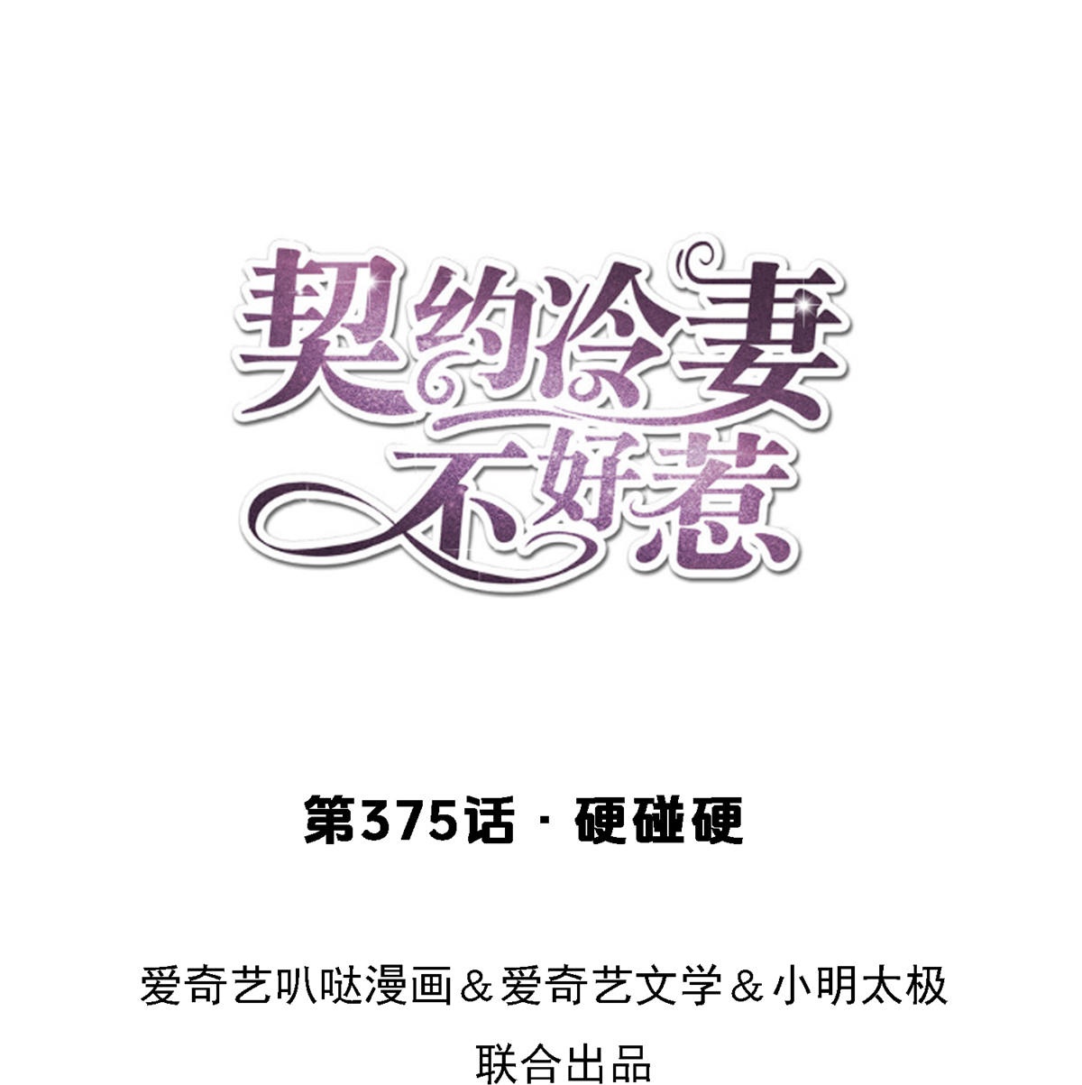 🍛契约冷妻不好惹 第375话 硬碰硬 第1页