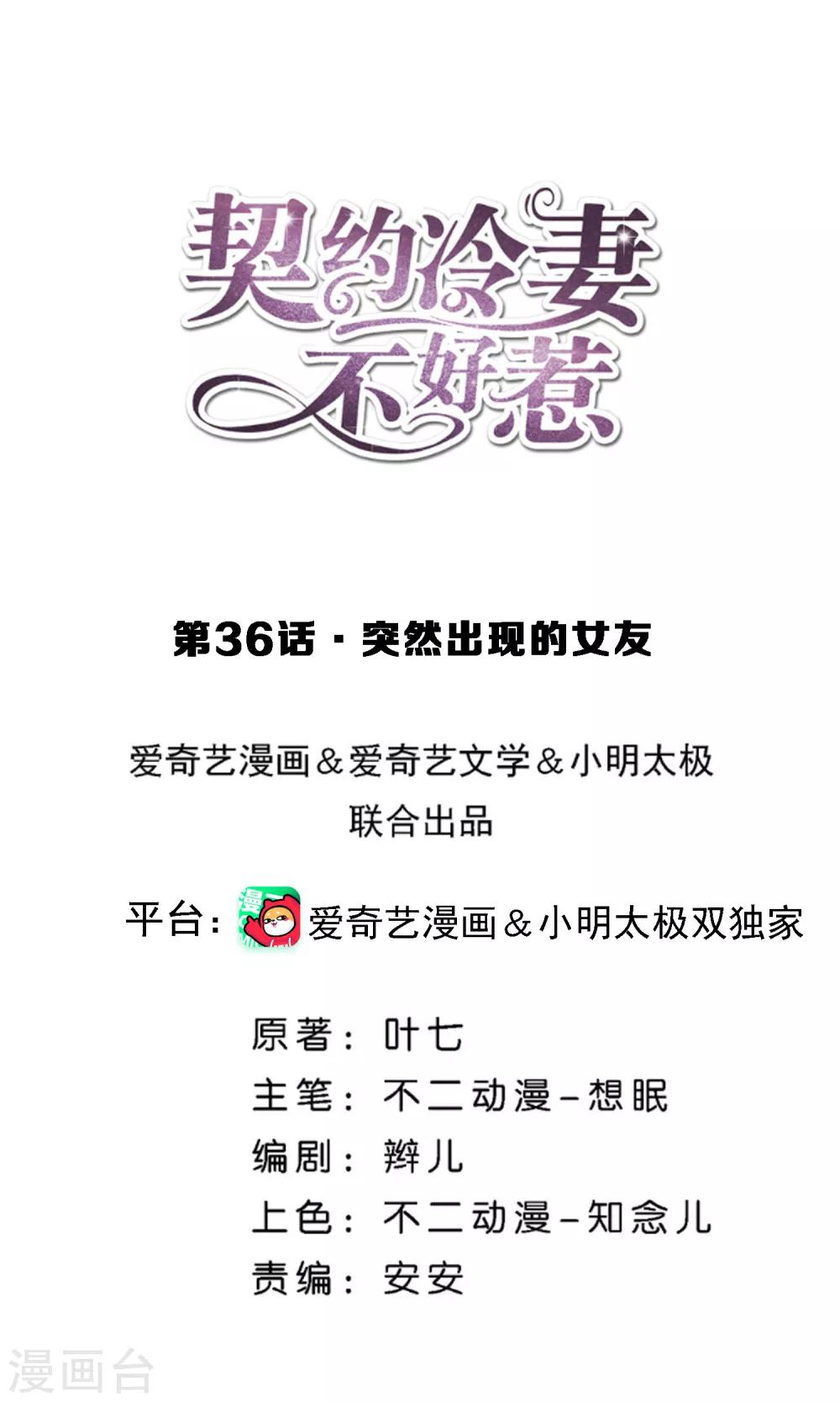 🍛契约冷妻不好惹 第36话 突然出现的女友 第1页