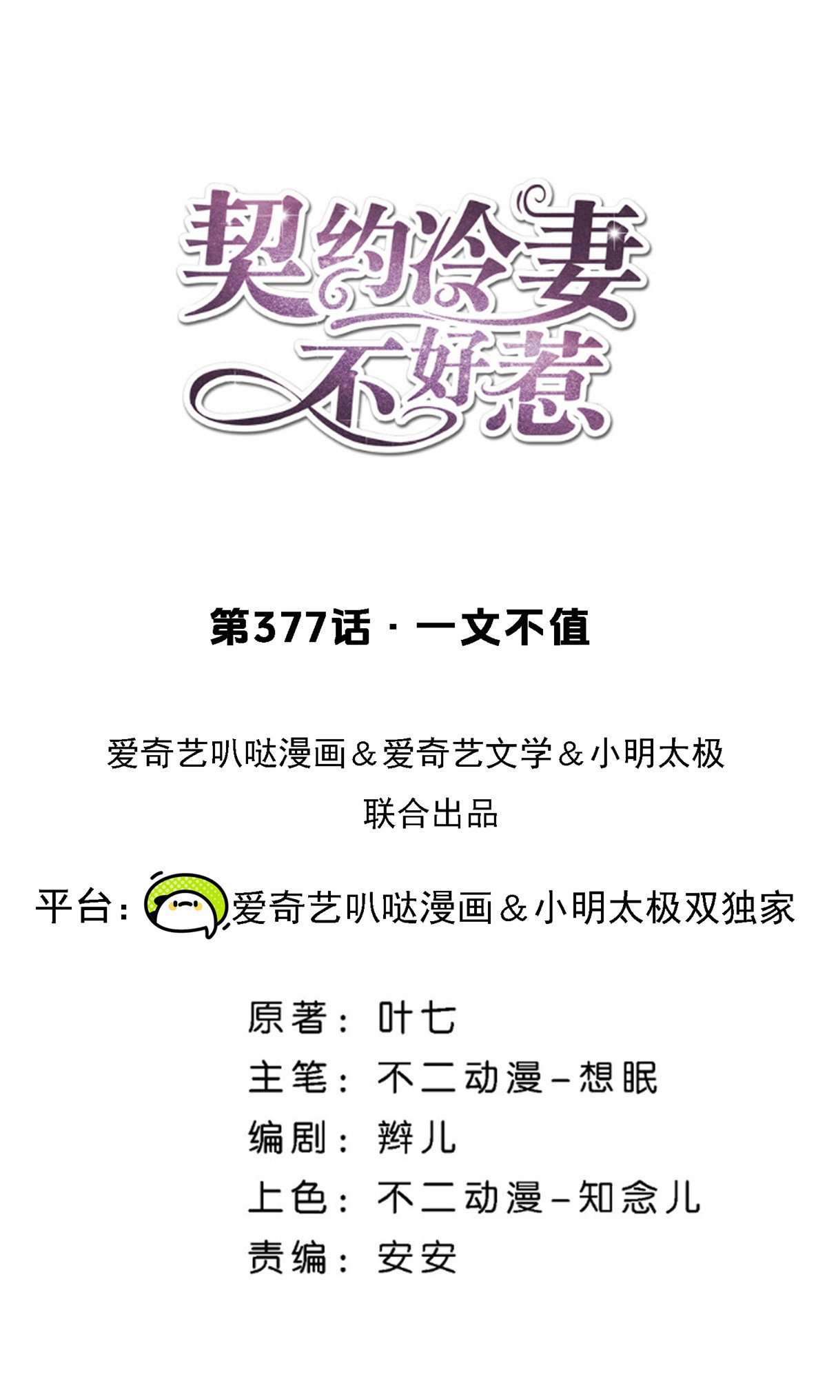 🍛契约冷妻不好惹 第377话 一文不值 第1页