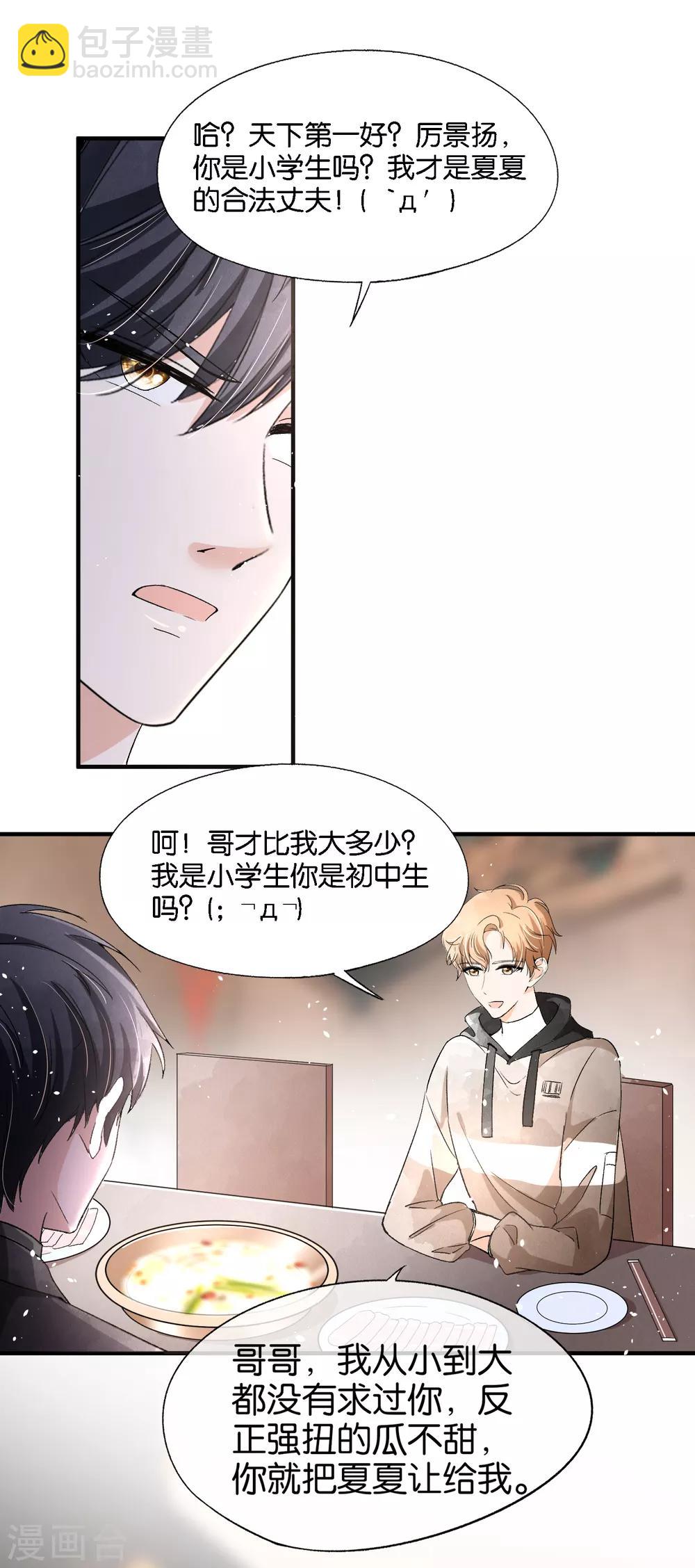🍛契约冷妻不好惹 小剧场01 幼稚园吵架现场 第9页