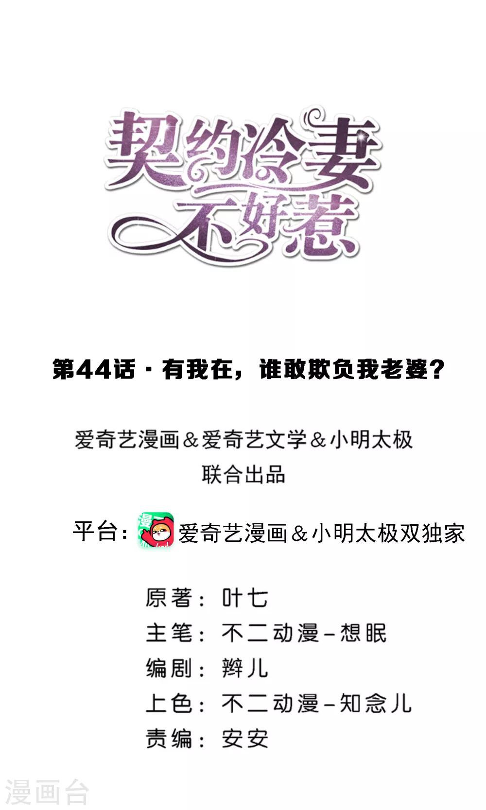🍛契约冷妻不好惹 第44话 有我在，谁敢欺负我老婆？ 第1页