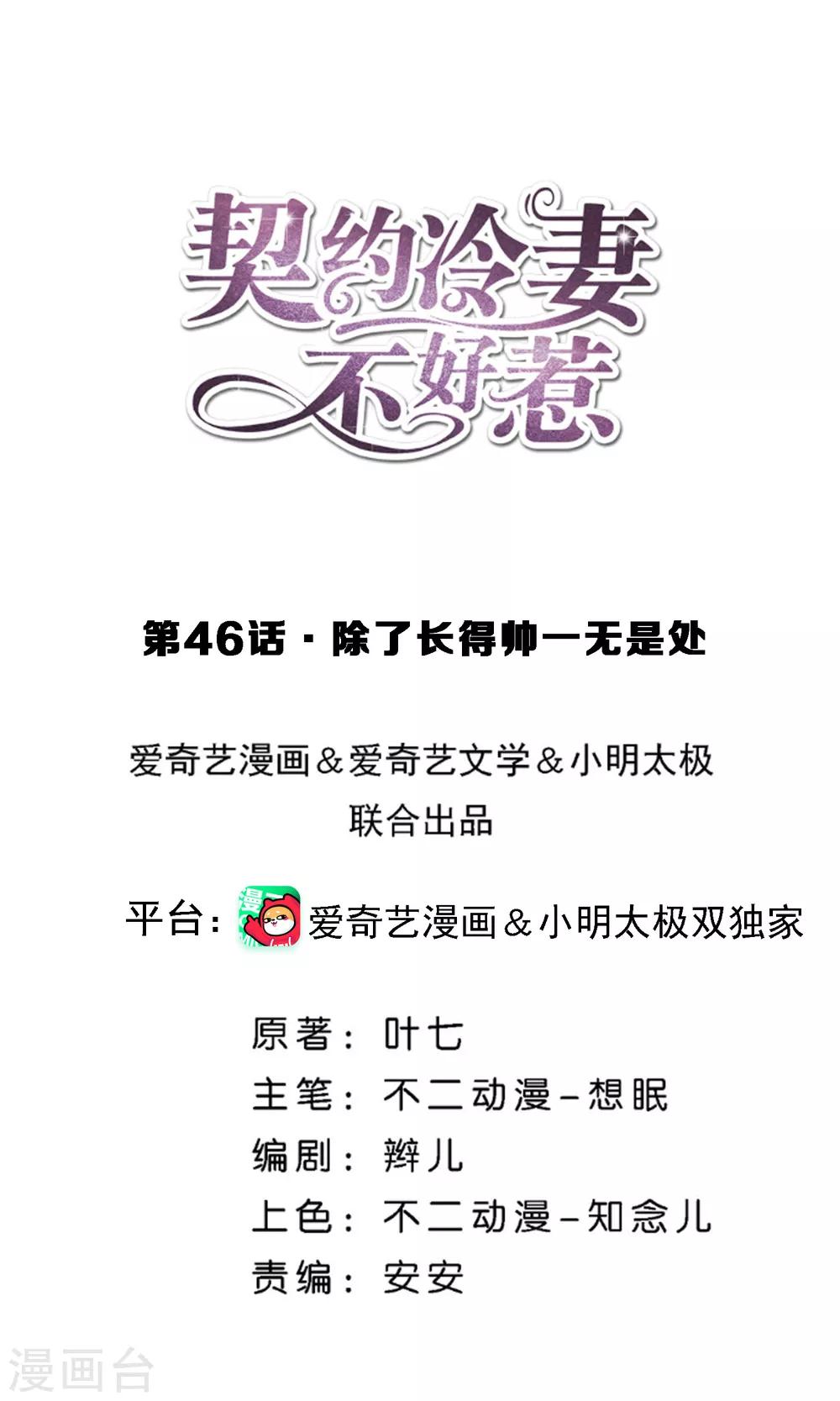 🍛契约冷妻不好惹 第46话 除了长得帅一无是处 第1页