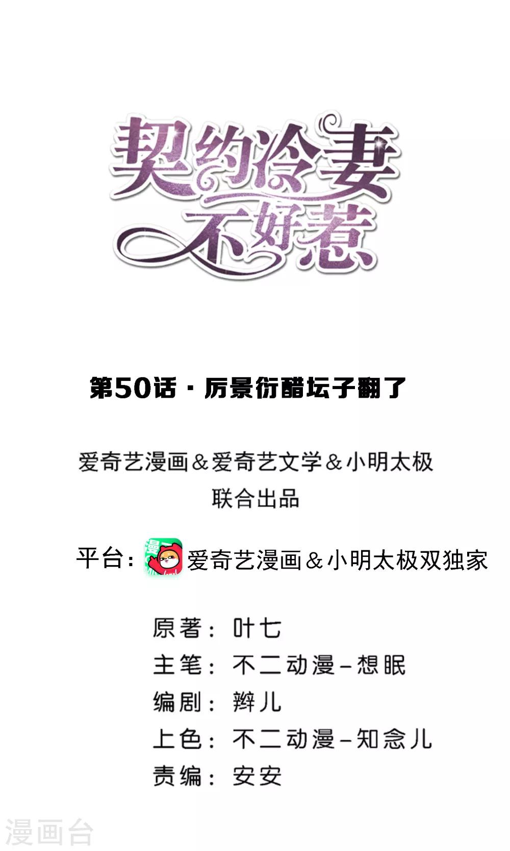 🍛契约冷妻不好惹 第50话 厉景衍醋坛子翻了 第1页