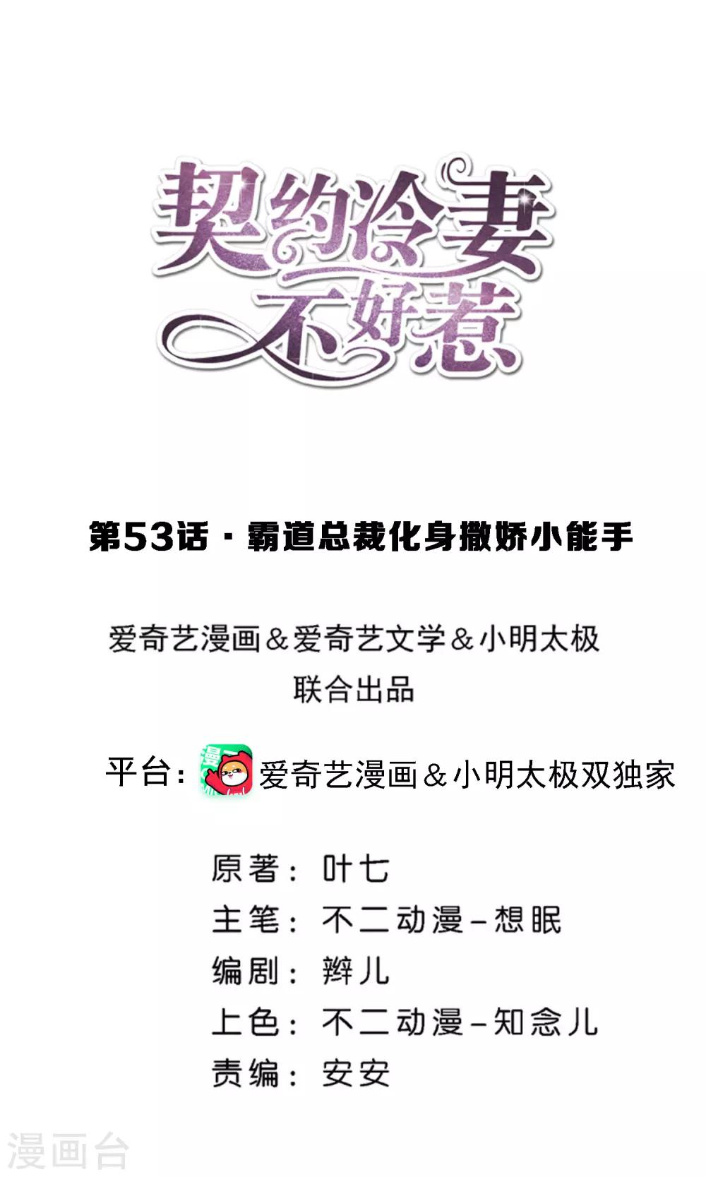 🍛契约冷妻不好惹 第53话 霸道总裁化身撒娇小能手 第1页