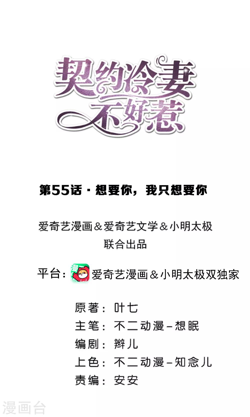 🍛契约冷妻不好惹 第55话 想要你，我只想要你 第1页