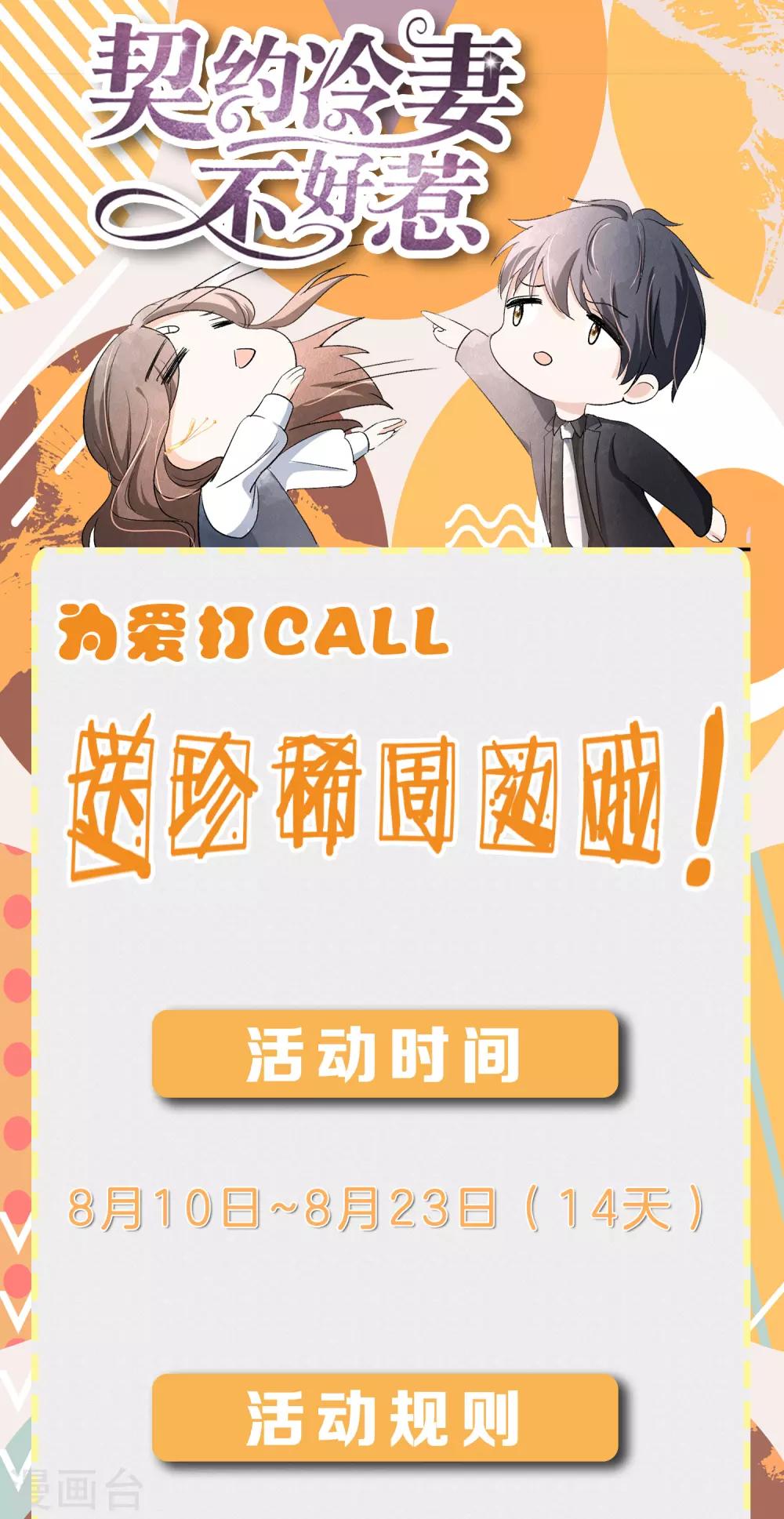 🍛契约冷妻不好惹 8月活动 为爱打call，送珍稀周边啦！ 第1页