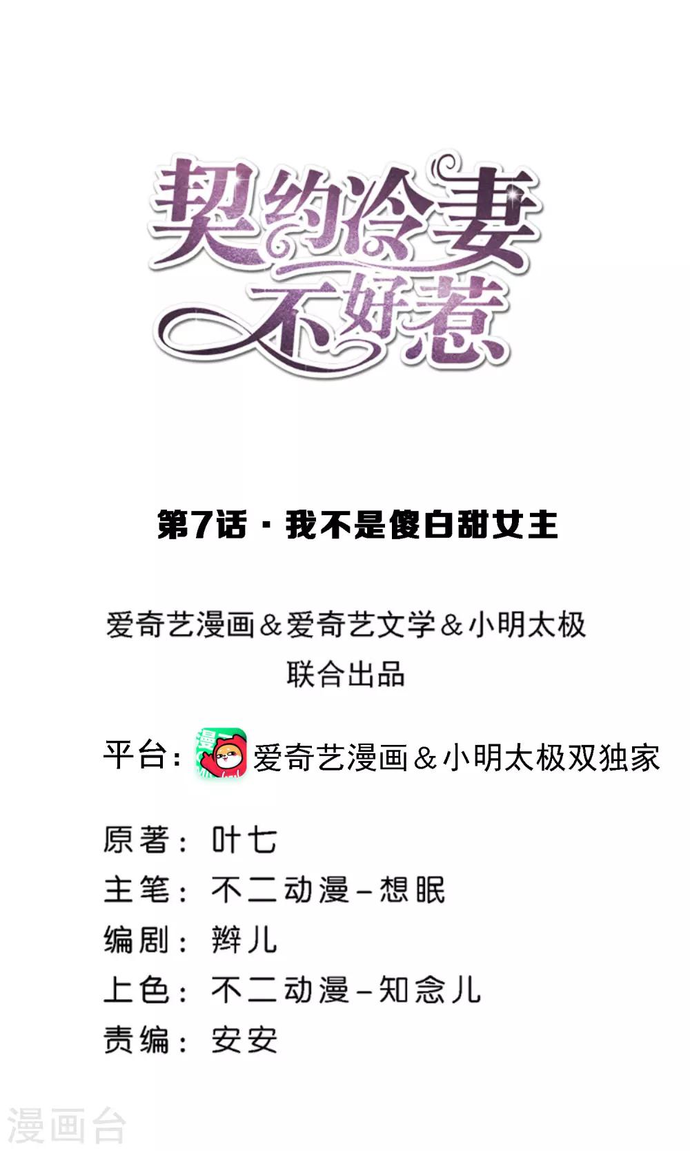 🍛契约冷妻不好惹 第7话 我不是傻白甜女主 第1页