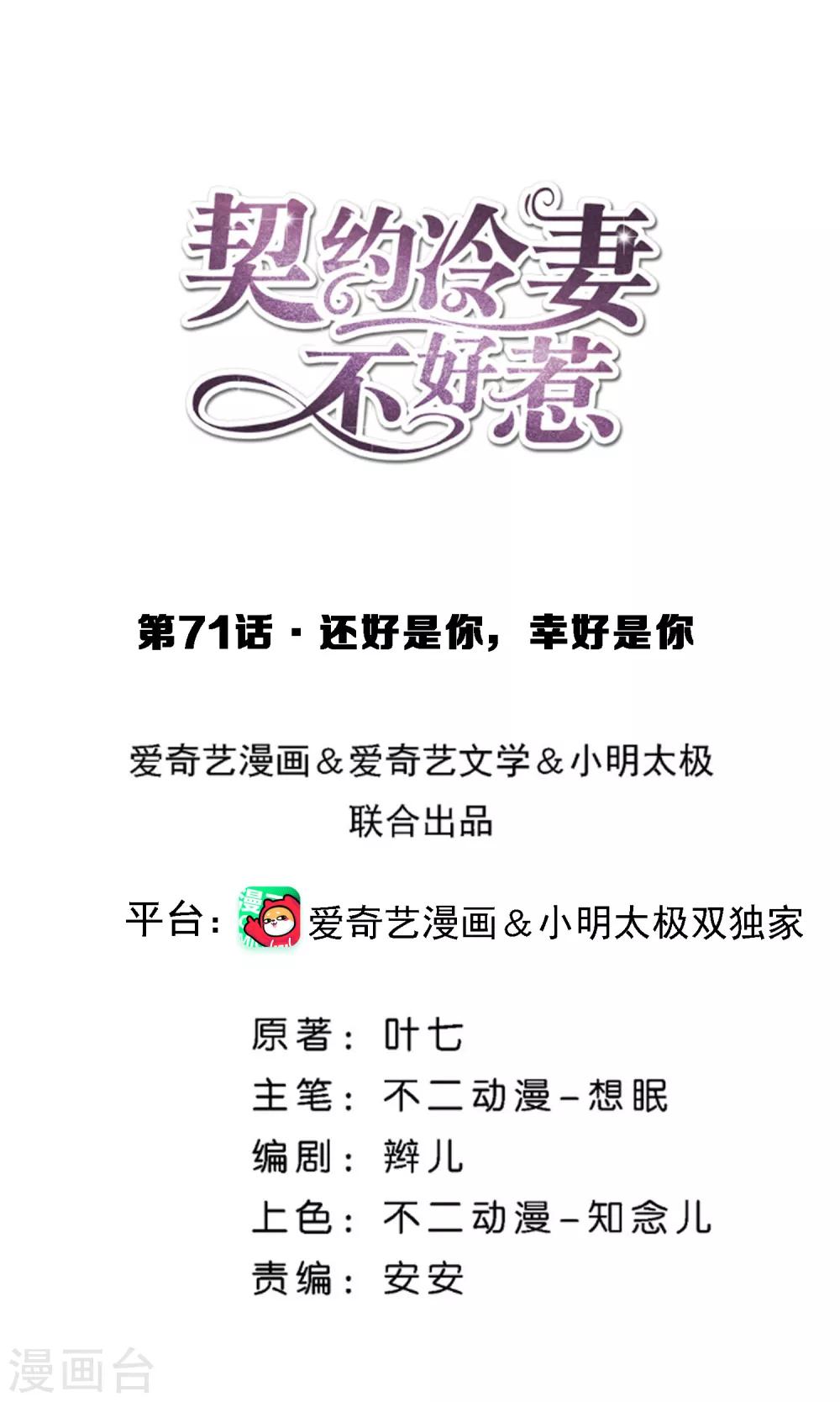 🍛契约冷妻不好惹 第71话 还好是你，幸好是你 第1页