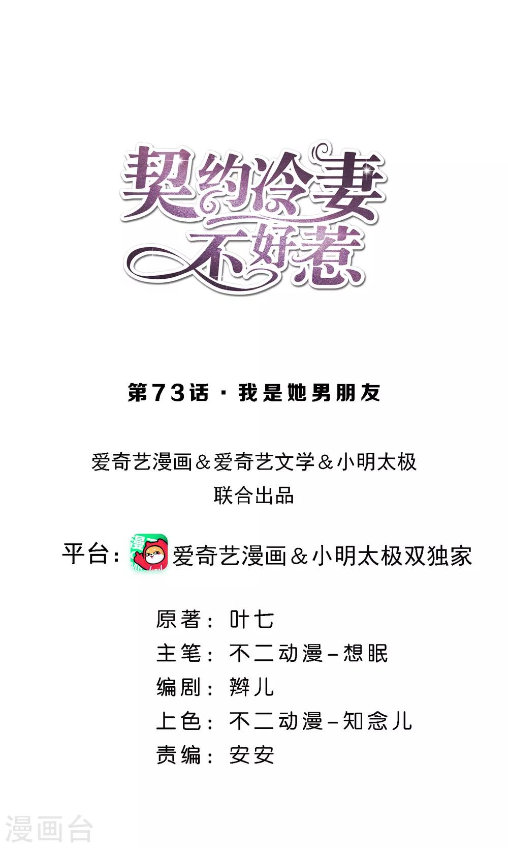 🍛契约冷妻不好惹 第73话 我是她男朋友 第1页