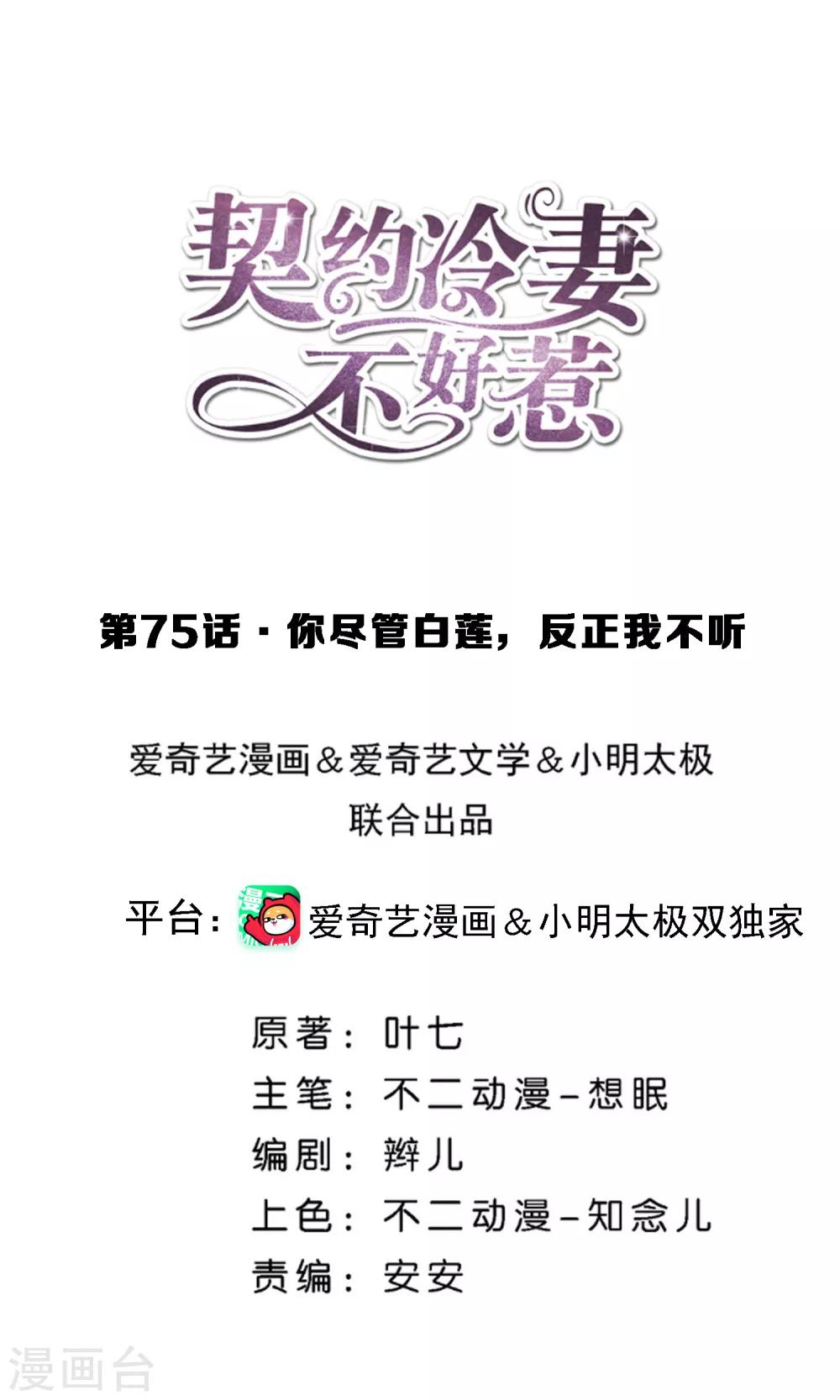 🍛契约冷妻不好惹 第75话 你尽管白莲，反正我不听 第1页