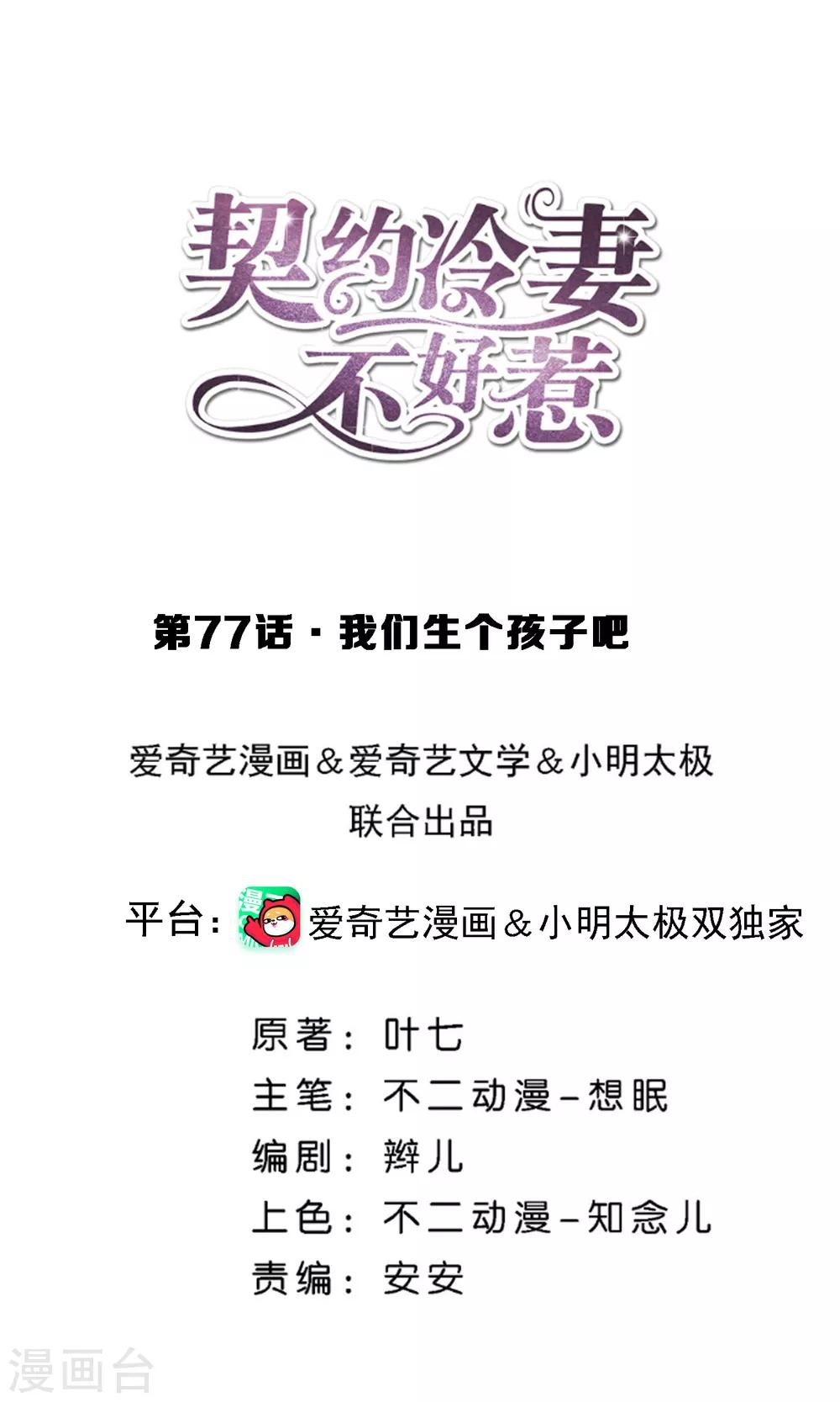 🍛契约冷妻不好惹 第77话 我们生个孩子吧 第1页