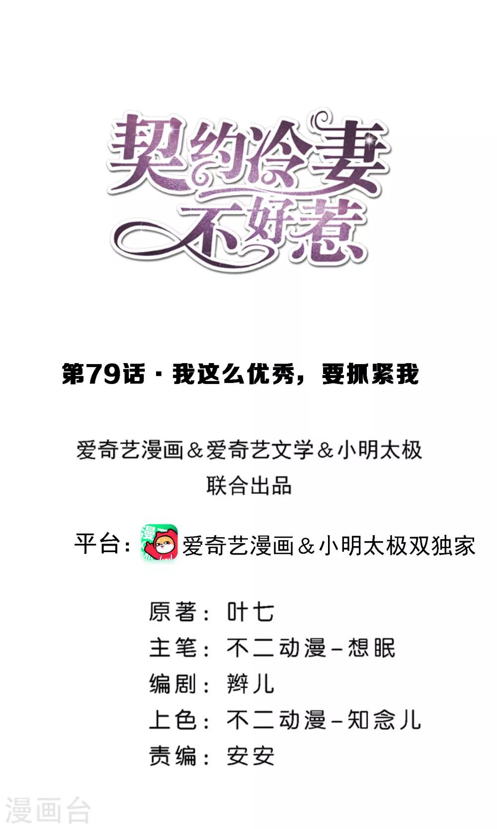 🍛契约冷妻不好惹 第79话 我这么优秀，要抓紧我 第1页