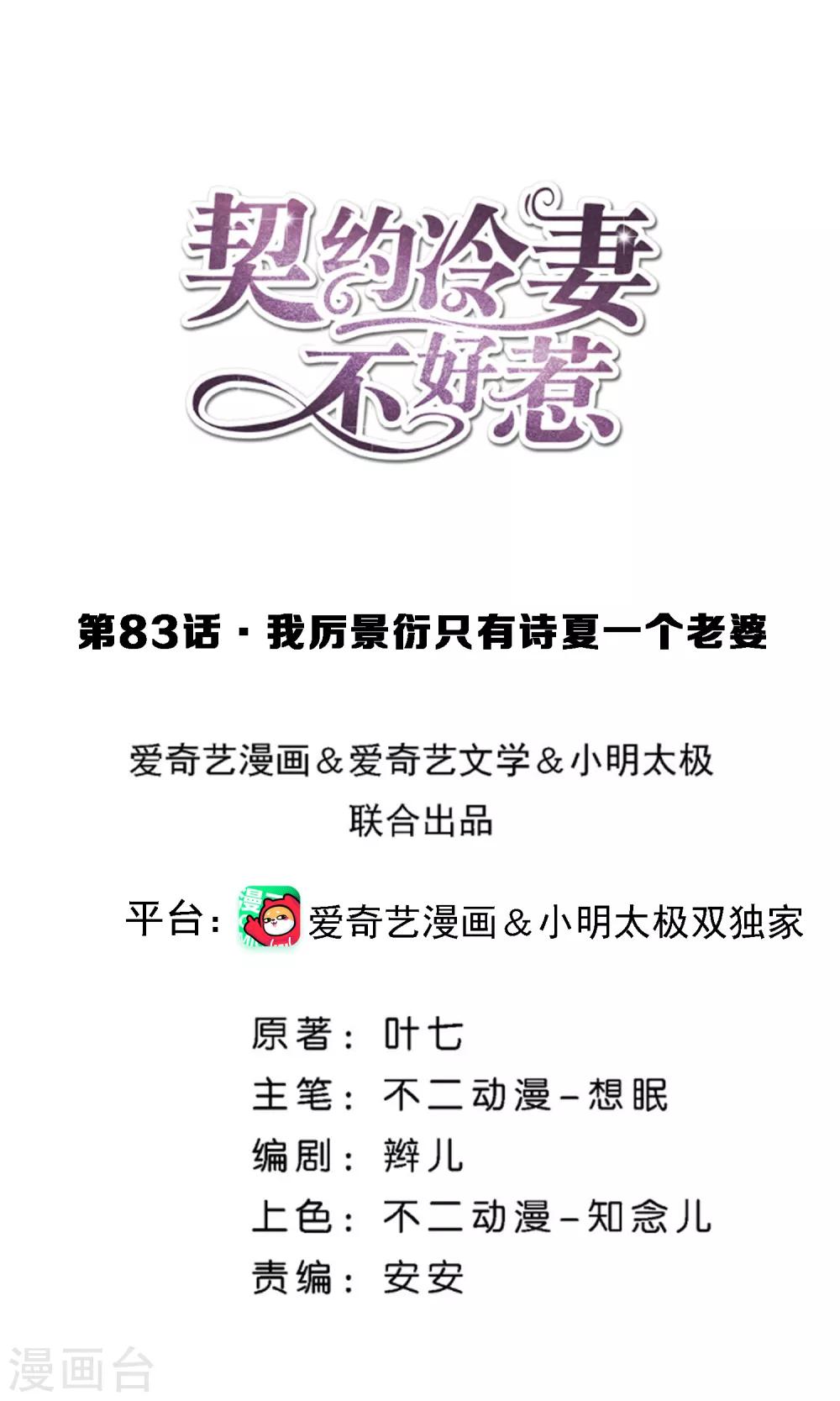 🍛契约冷妻不好惹 第83话 我厉景衍只有诗夏一个老婆 第1页