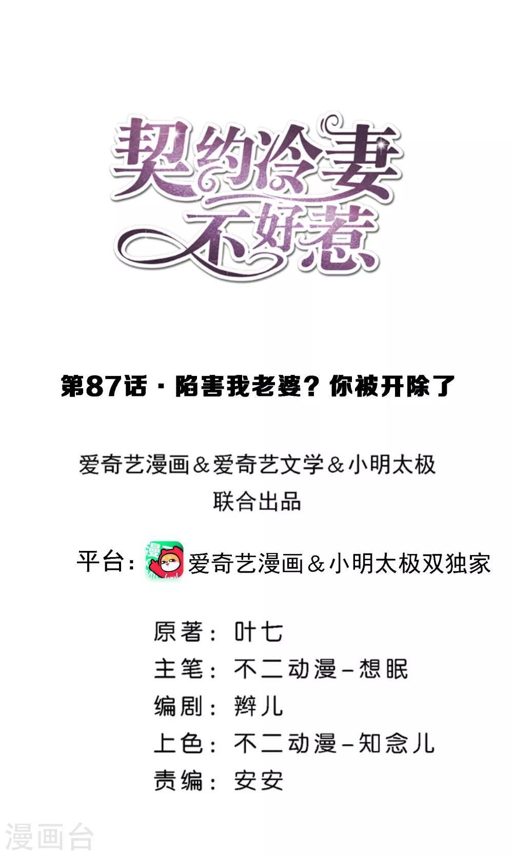 🍛契约冷妻不好惹 第87话 陷害我老婆？你被开除了 第1页