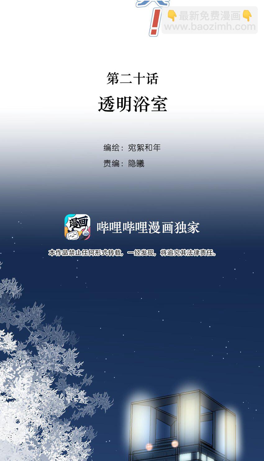 020 透明浴室(1/2)-第21话