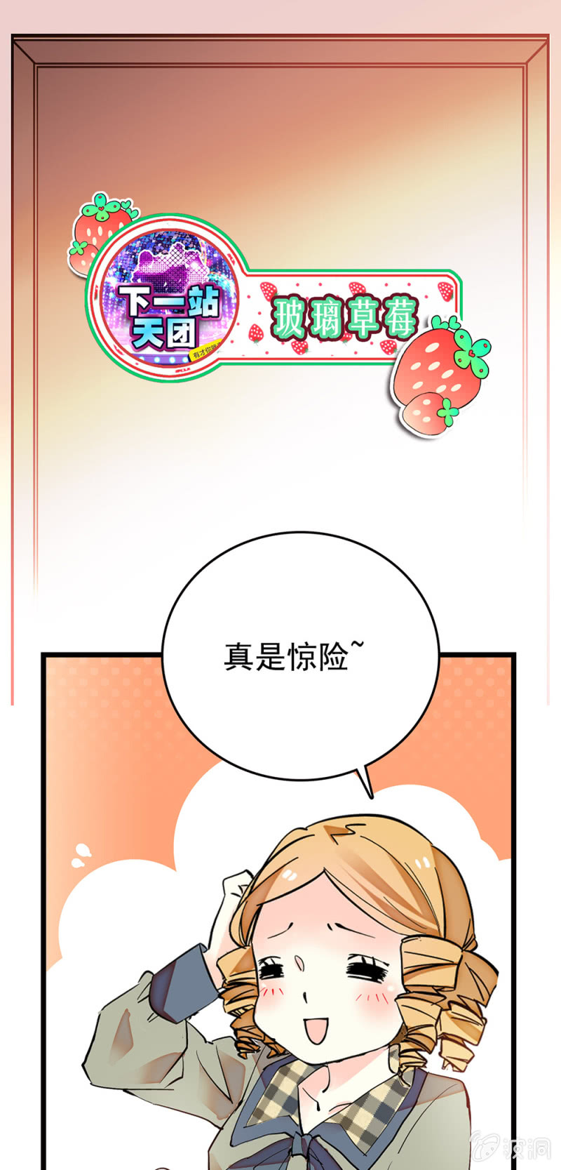 第256话 玻璃草莓的准备-第259话