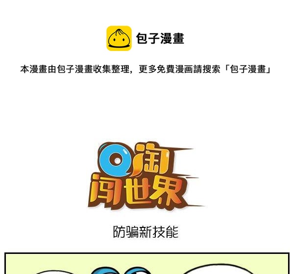 防骗新技能-第69话