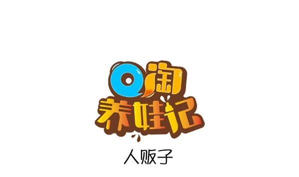 第29话 人贩子-第29话