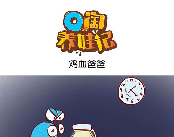 第43话 鸡血爸爸-第43话