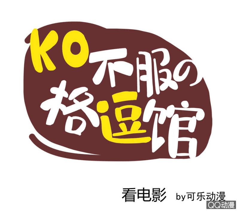 看电影-第3话