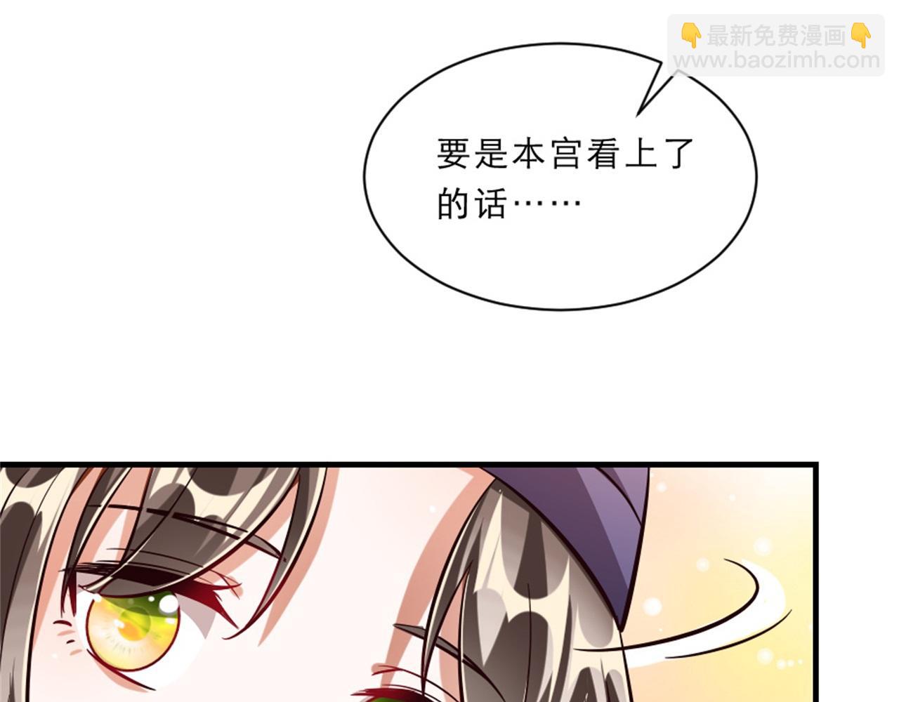 第45话 本宫看上你了如何？(1/2)-第45话