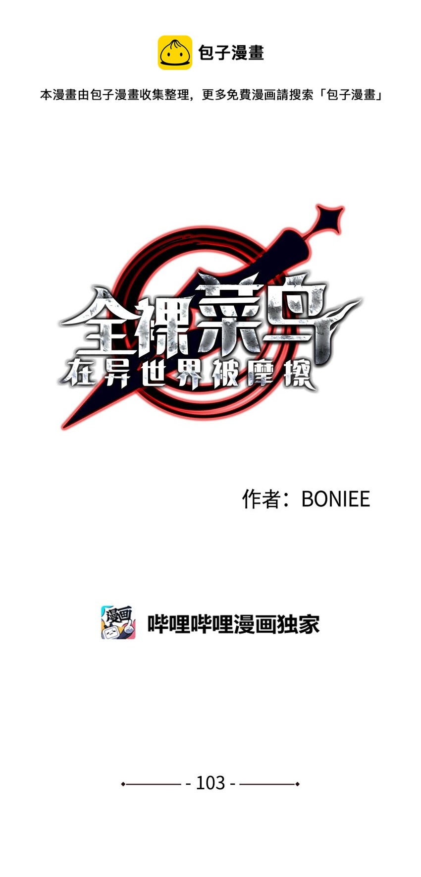 103 尘埃落定(1/2)-第103话