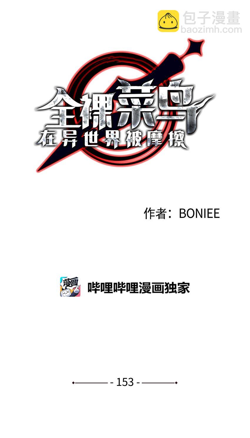 153 改变种族(1/2)-第153话