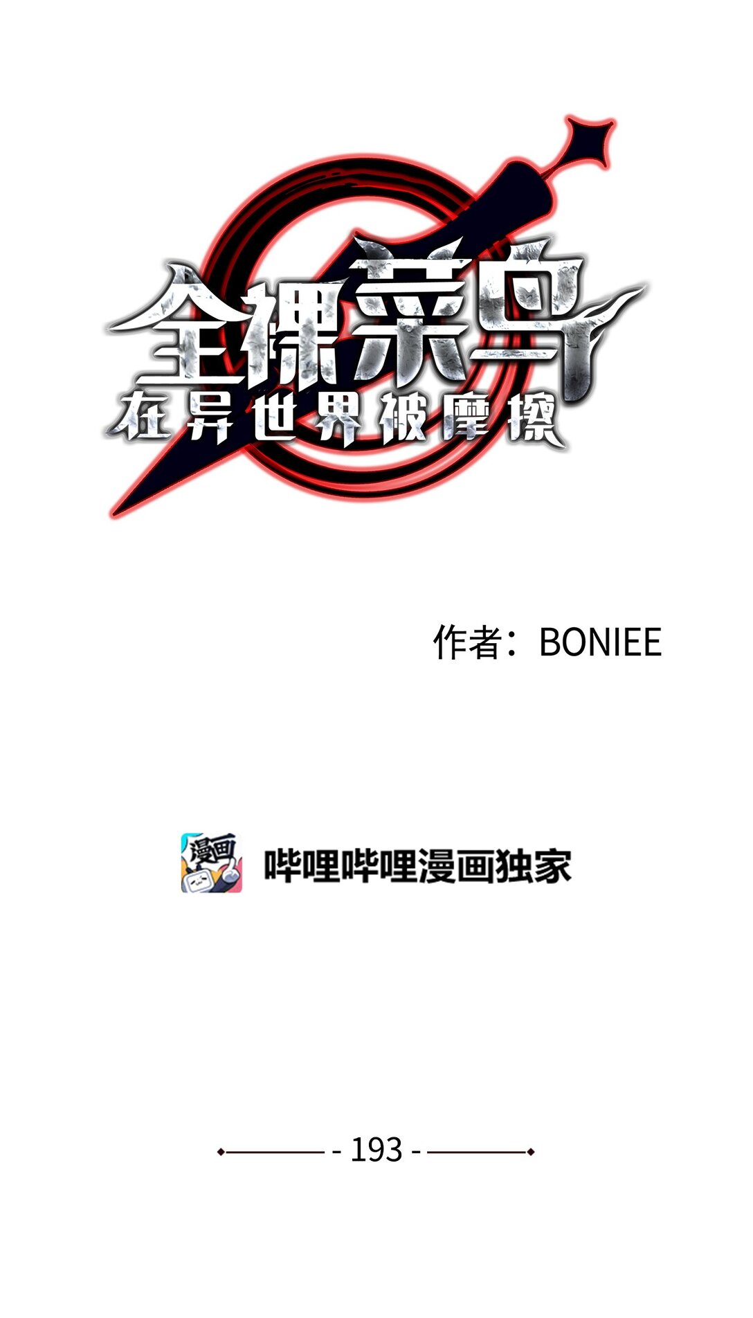 193 可怕的战斗意识(1/2)-第193话