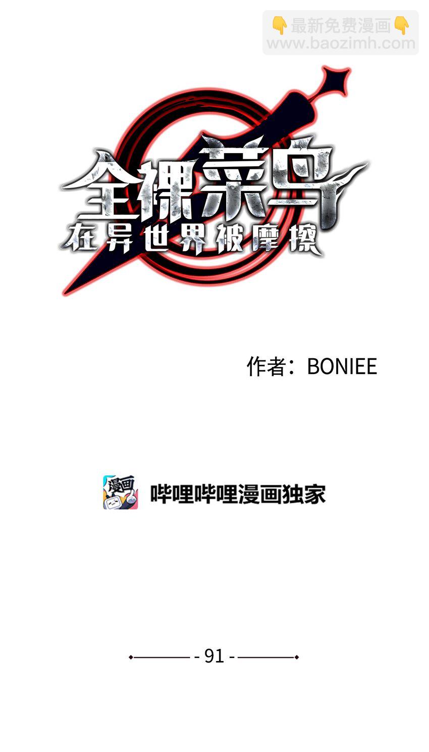 91 异变体(1/3)-第91话