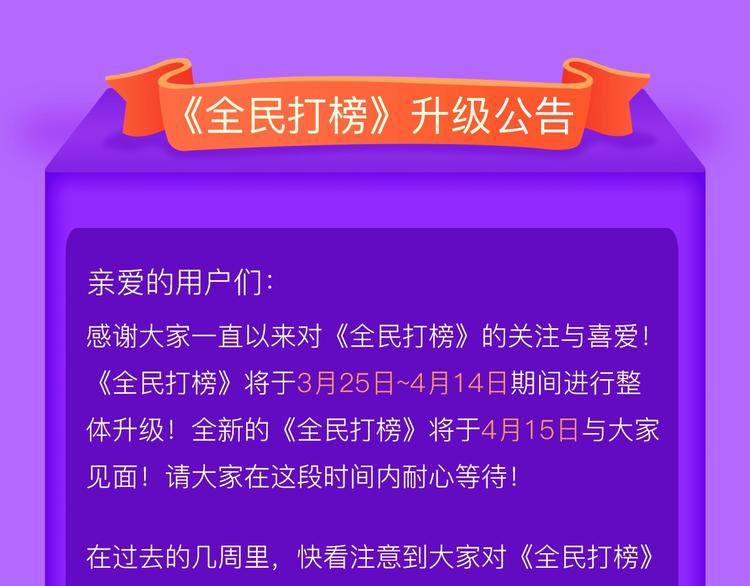 🍛全民打榜 《全民打榜》升级公告！ 第1页