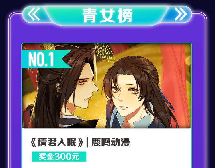 🍛全民打榜 《请君入眠》青女榜第一！ 第21页