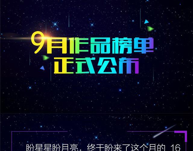 🍛全民打榜 9月作品排行榜 第1页