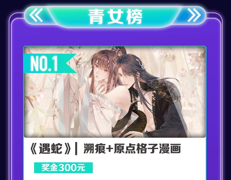 🍛全民打榜 《遇蛇》荣获新作、青女榜冠军！ 第17页