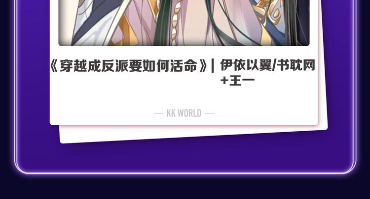 🍛全民打榜 《穿越成反派要如何活命》夺双冠 第21页