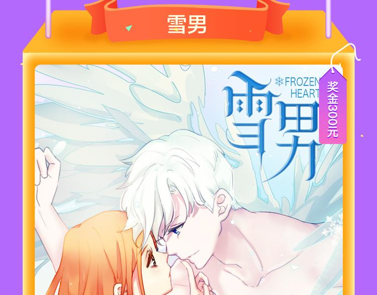 🍛全民打榜 新作《雪男》强势来袭！ 第21页
