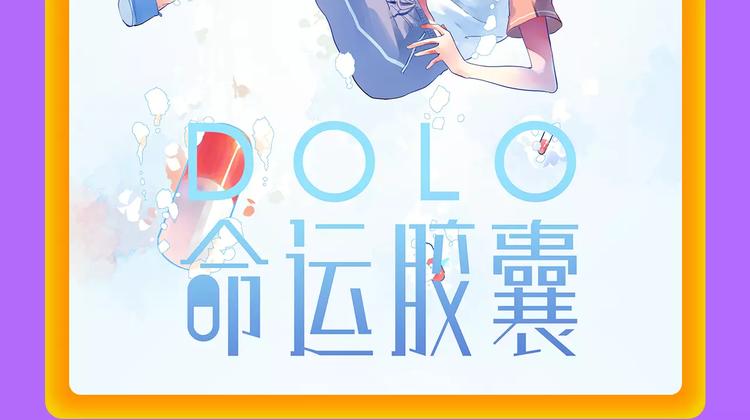 🍛全民打榜 《DOLO命运胶囊》空降第一 第22页