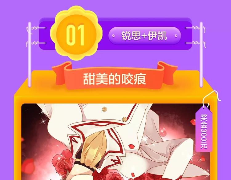 🍛全民打榜 《甜美的咬痕》蝉联冠军！ 第21页