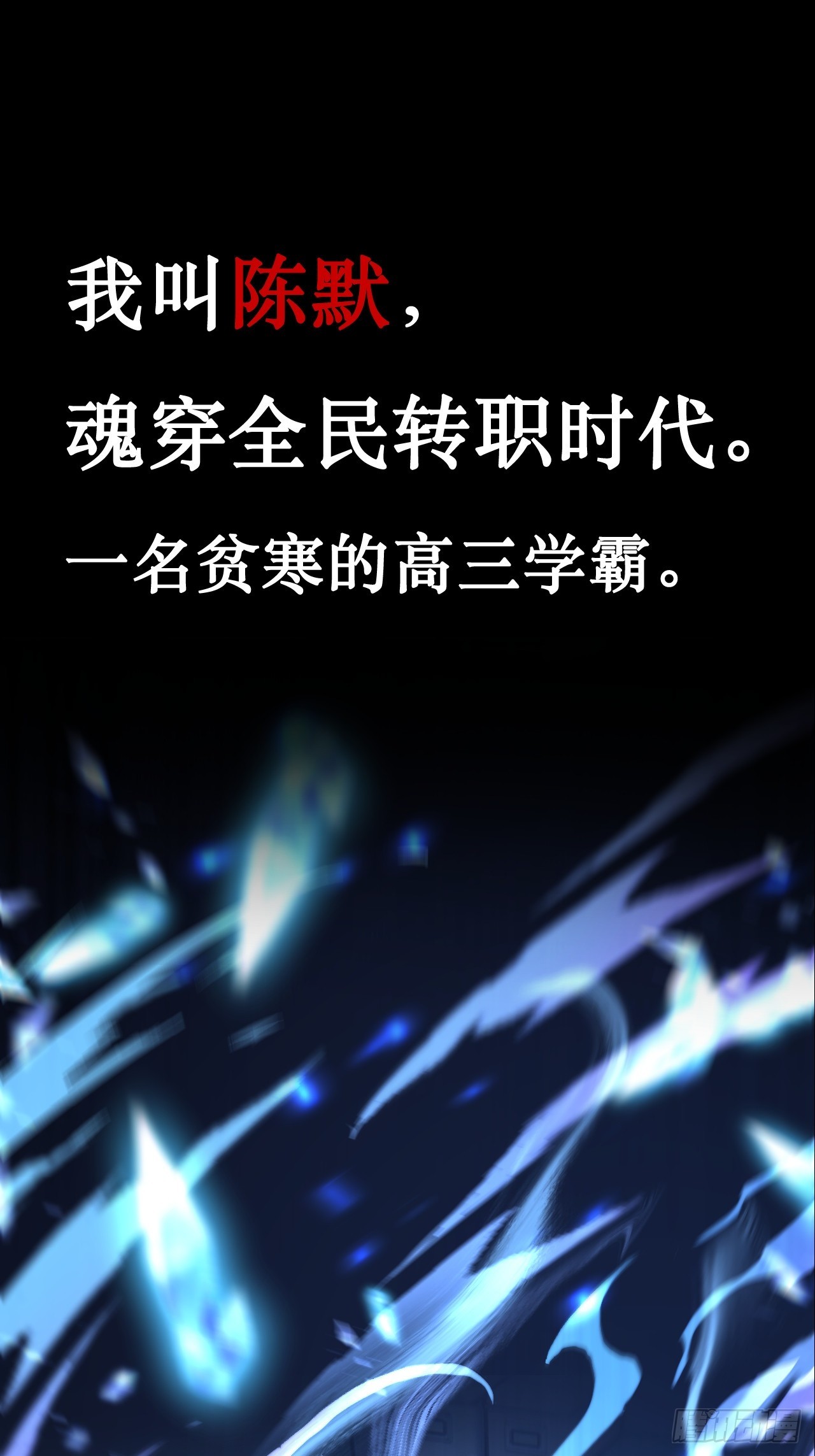 全民：合成师，开局合成亡灵大军 第0话 预告