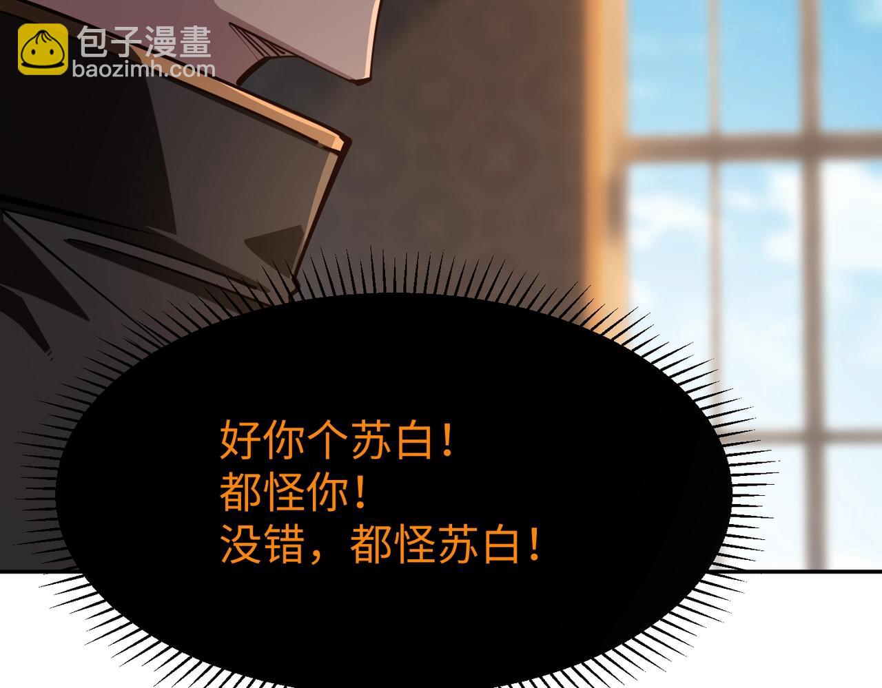 第29话 苏白！你在拿玩家的命开玩笑！(1/4)-第29话
