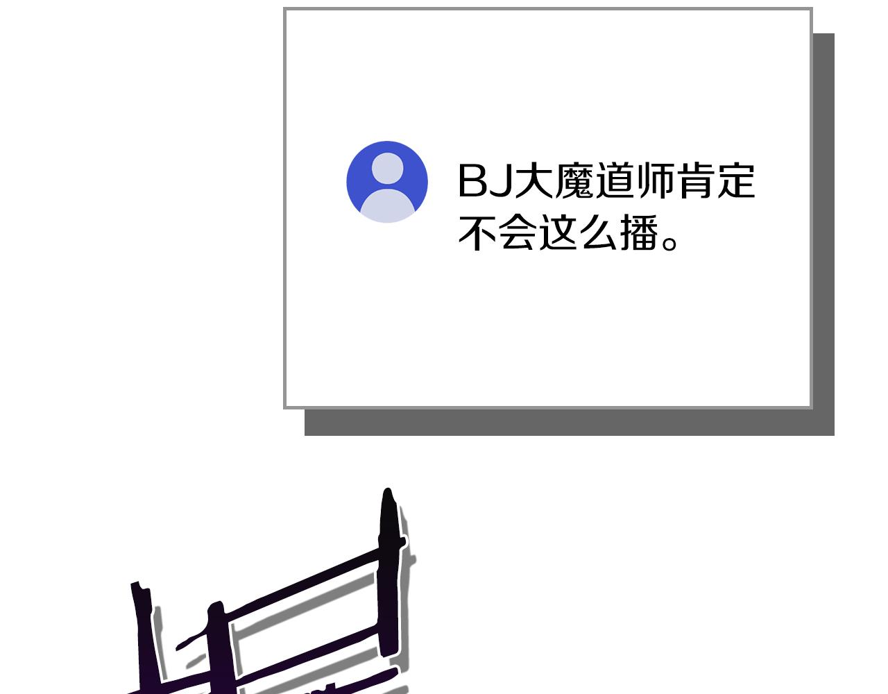 第104话 阻扰BJ大魔道师(1/6)-第103话